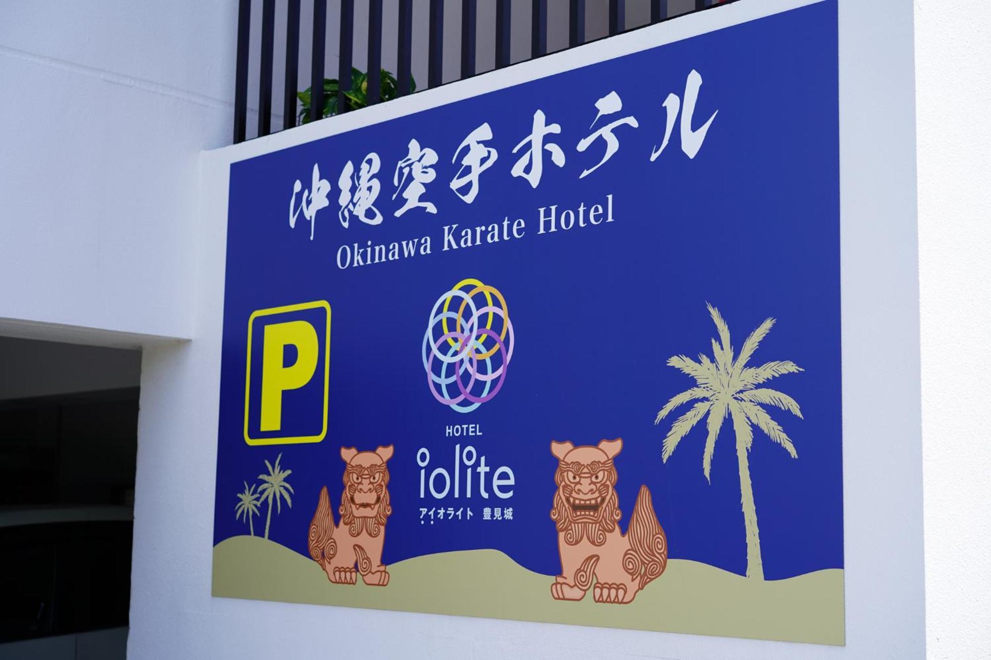 沖縄空手ホテル アイオライト豊見城 Tomigusuku Exterior photo